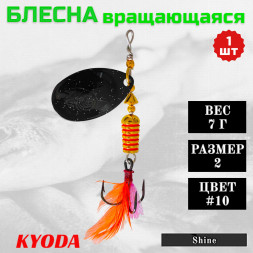 Блесна KYODA Shine размер 2, вес 7,0 гр цвет #10