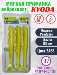 Виброхвост KYODA PREDATOR, длина 6,5, вес 20 гр, цвет 2А58 3 шт./упак.