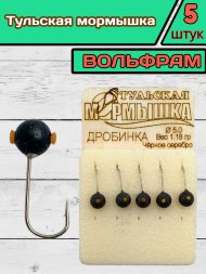 Мормышка вольфрамовая Тульская Дробинка 5.0 Черное Серебро 5шт