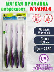 Виброхвост KYODA WAVETAIL, длина 7,2, вес 16 гр, цвет 2A50 4 шт./упак.