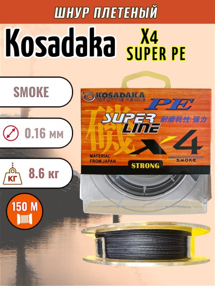 Леска плет. KOSADAKA Super PE X4 smoke 0.16 150м