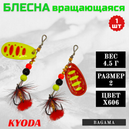 Блесна KYODA BAGAMA вращающаяся, размер 2, вес 4,5 гр, цвет X606 1 шт