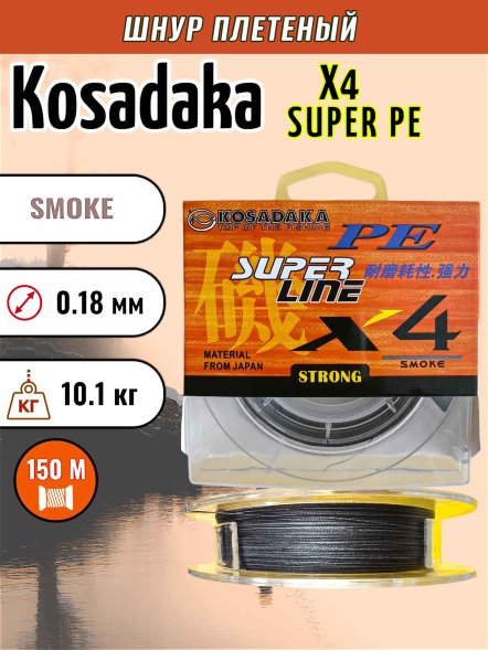 Леска плет. KOSADAKA Super PE X4 smoke 0.18 150м