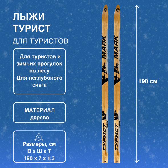 Лыжи Маяк Турист деревянные 190см х 7см