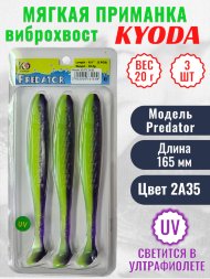 Виброхвост KYODA PREDATOR, длина 6,5, вес 20 гр, цвет 2А35 3 шт./упак.