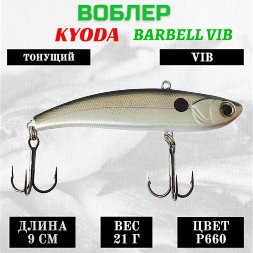 Воблер KYODA BARBELL VIB размер 90 мм вес 21 гр тонущий цвет P660