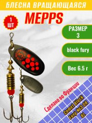 Блесна вращающаяся MEPPS Comet Black Fury №3 OR BL