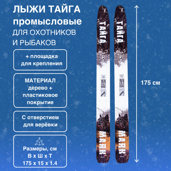 Лыжи Маяк Тайга промысловые дерево-пластиковые 175см х 15см + площадка для крепления