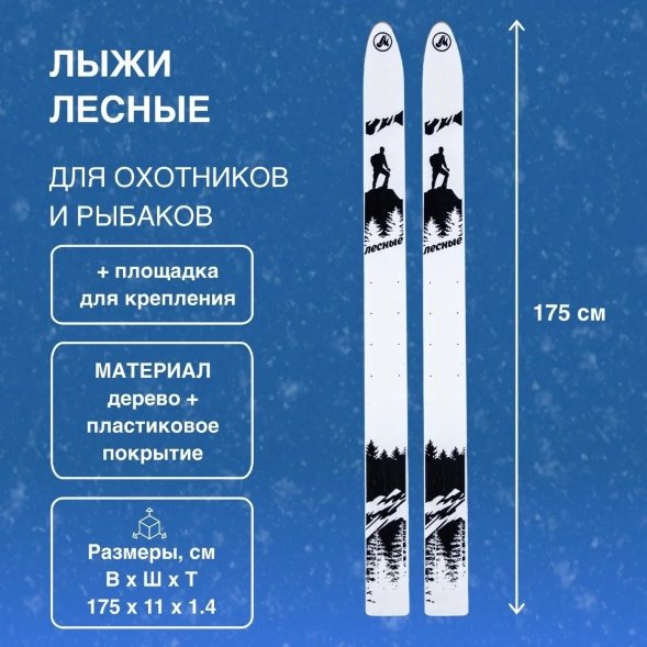 Лыжи Маяк Лесные дерево-пластиковые 175см х 11см + площадка для крепления