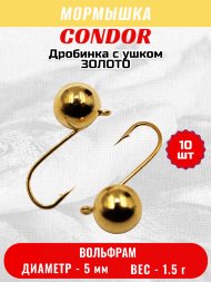 Мормышка вольфрамовая Condor Дробинка с ушком d 5,0 мм, вес 1,5 гр, золото 10 шт