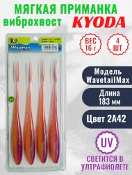 Виброхвост KYODA WAVETAIL, длина 7,2, вес 16 гр, цвет 2A42 4 шт./упак.