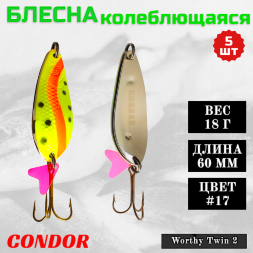 Блесна колеблющаяся двойная Condor Worthy Twin 2 размер 60 мм вес 18 гр цвет #17 5 шт