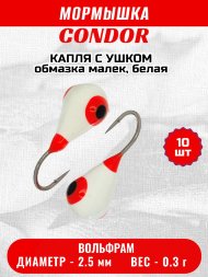 Мормышка вольфрамовая Condor Капля с ушком d 2,5 мм вес 0,3 гр обмазка малек, белая 10 шт