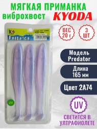 Виброхвост KYODA PREDATOR, длина 6,5, вес 20 гр, цвет 2А74 3 шт./упак.