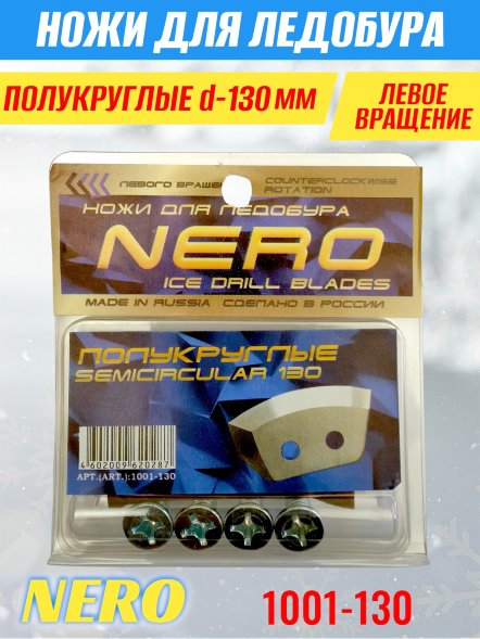 Нож для ледобура Nero 130 полукруглые универс. 1001-130