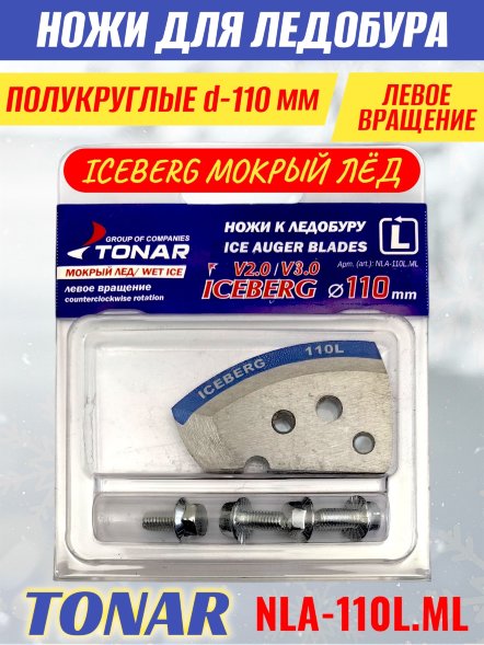 Ножи для ледобура Тонар Iceberg ЛР-110L V2.0 полукруглые левое вращение, мокрый лед NLA-110L.МL 2 шт.