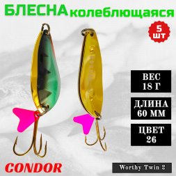 Блесна колеблющаяся двойная Condor Worthy Twin 2 размер 60 мм вес 18 гр цвет 26 5 шт