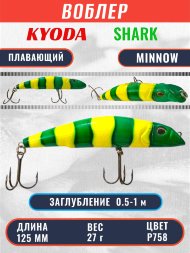 Воблер KYODA SHARK MINNOW-125F 12,5 см 27.0 гр цвет P758, заглубление 0,5-1,0м.