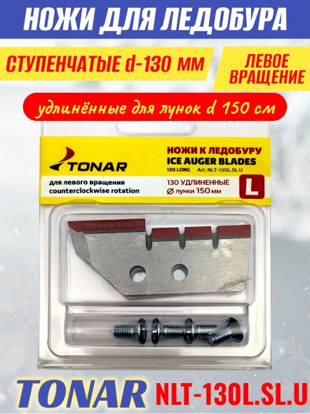 Ножи для ледобура Тонар ЛР-130L ступенчатые удлиненные левое вращение NLT-130L.SL.U 2 шт.