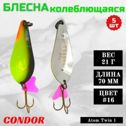 Блесна колеблющаяся двойная Condor Atom Twin 1 размер 70 мм вес 21 г цвет #16 5 шт