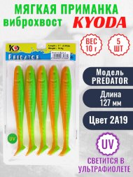 Виброхвост KYODA PREDATOR, длина 5,0, вес 10 гр, цвет 2А19 5 шт./упак.