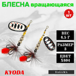 Блесна KYODA BAGAMA вращающаяся, размер 3, вес 6,5 гр, цвет X604 1 шт