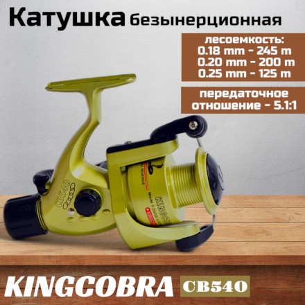 Катушка KINGCOBRA CB 540, 5 подшипников, задний фрикцион