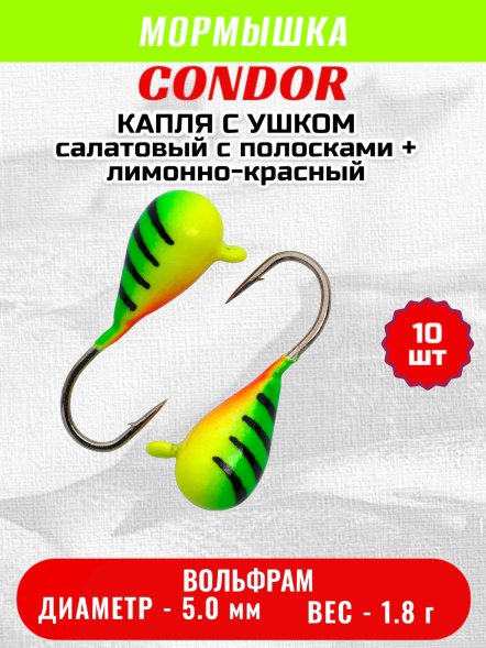 Мормышка вольфрамовая Condor Капля с ушком d 5.0 мм 1.8 гр окраска салатовый с полосками+ лимонно-красный10
