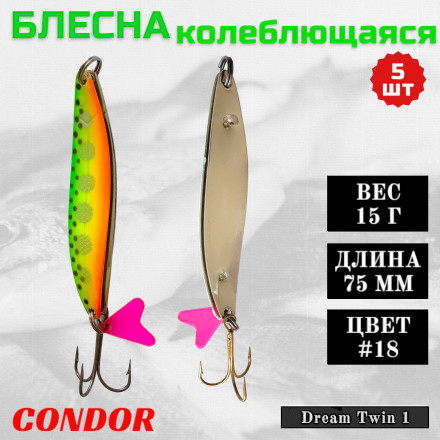 Блесна колеблющаяся двойная Condor Dream Twin 1 размер 75 мм вес 15 г цвет #18 5 шт