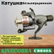 Катушка KINGCOBRA CB 640A, 6 подшипников, задний фрикцион