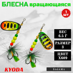 Блесна KYODA BAGAMA вращающаяся, размер 3, вес 6,5 гр, цвет X609 1 шт