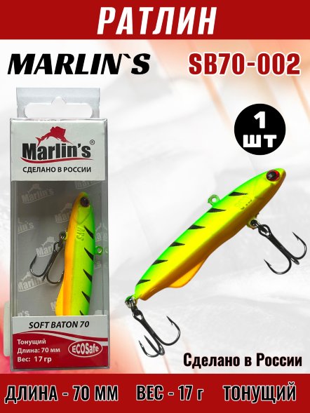 Ратлин Marlin&#039;s Soft Baton 70S 17г SB70-002