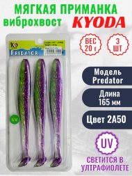 Виброхвост KYODA PREDATOR, длина 6,5, вес 20 гр, цвет 2А50 3 шт./упак.