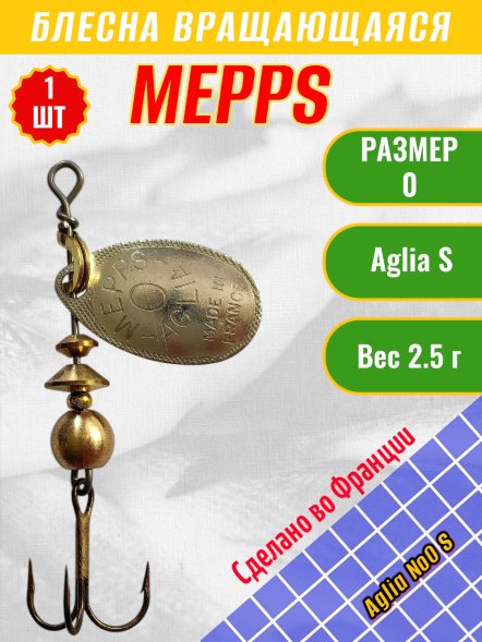 Блесна вращающаяся MEPPS Aglia №0 S