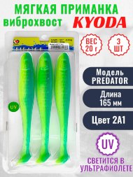 Виброхвост KYODA PREDATOR, длина 6,5, вес 20 гр, цвет 2А1 3 шт./упак.