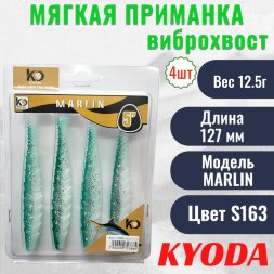 Виброхвост KYODA MARLIN ML5, размер 12,7 см, цвет S163 4 штук