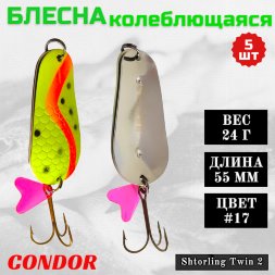 Блесна колеблющаяся двойная Condor Shtorling Twin 2 размер 55 мм вес 24 гр цвет #17 5 шт