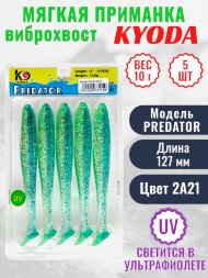 Виброхвост KYODA PREDATOR, длина 5,0, вес 10 гр, цвет 2А21 5 шт./упак.