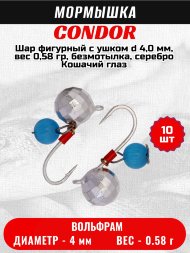 Мормышка вольфрамовая Condor Шар фигурный с ушком d 4,0 мм, вес 0,58 гр, безмотылка, серебро Кошачий глаз 10 шт