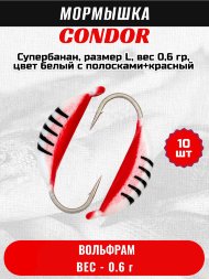 Мормышка вольфрамовая Condor Супербанан, размер L, вес 0,6 гр, цвет белый с полосками+красный 10 шт