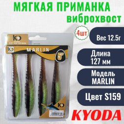 Виброхвост KYODA MARLIN ML5, размер 12,7 см, цвет S159 4 штук