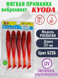 Виброхвост KYODA PREDATOR, длина 5,0, вес 10 гр, цвет Б22Б 5 шт./упак.