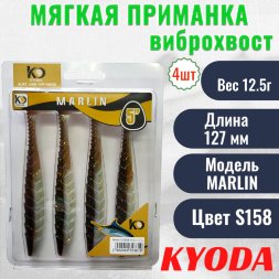 Виброхвост KYODA MARLIN ML5, размер 12,7 см, цвет S158 4 штук