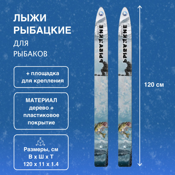 Лыжи Маяк Рыбацкие дерево-пластиковые 120 см х 11 см + площадка для крепления