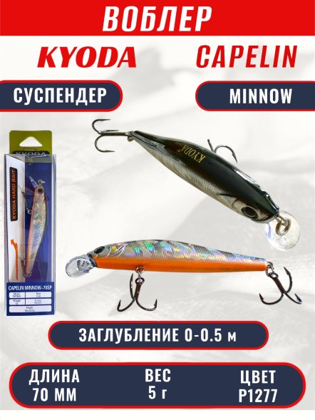 Воблер KYODA Capelin Minnow-70SP длина 7,0 см вес 5.0 гр цвет P1277 заглубление 0-0.5 м