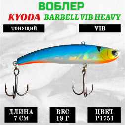 Воблер KYODA BARBELL VIB HEAVY, размер 70 мм, вес 19 гр,  тонущий, цвет P1751