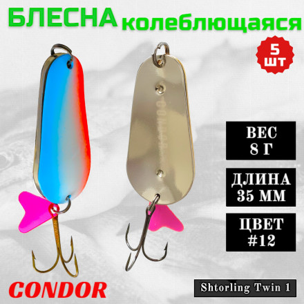 Блесна колеблющаяся двойная Condor Shtorling Twin 1 размер 35 мм вес 8 г цвет #12 5 шт