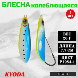 Блесна KYODA ROWDY  незацепляйка, длина 7,7 см., вес 21 гр., цвет P1984-1