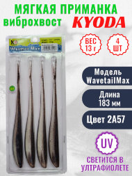 Виброхвост KYODA WAVETAIL MAX, длина 7,2, вес 13 гр, цвет 2A57 4 шт./упак.