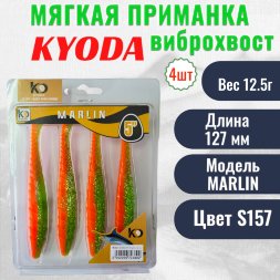 Виброхвост KYODA MARLIN ML5, размер 12,7 см, цвет S157 4 штук